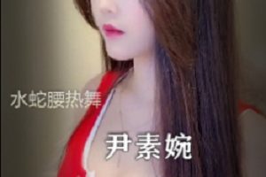 真女神尹素婉水蛇腰热舞29集合集，王思聪力荐，熊猫TV主播整容网红脸