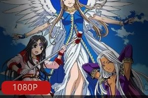 动漫《我的女神》全系列合集12部20G，包含剧集与剧场版，北欧神话奇幻之旅。