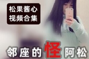 INS松果酱心优质美脚13部御姐音3.9G珍藏版