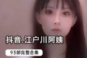 抖音江户川蜜桃臀浴室热舞合集1.5G汁水四溢